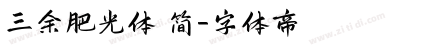 三余肥光体 简字体转换
